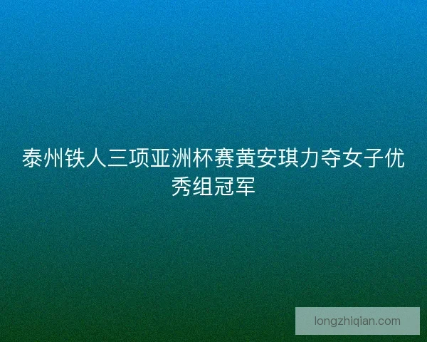 泰州铁人三项亚洲杯赛黄安琪力夺女子优秀组冠军